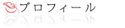 プロフィール