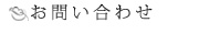 お問い合わせ