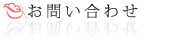 お問い合わせ