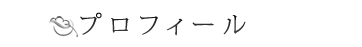 プロフィール
