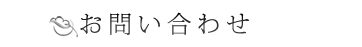 お問い合わせ
