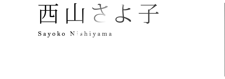 西山さよ子 Sayoko Nishiyama